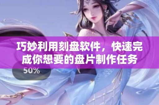 巧妙利用刻盘软件，快速完成你想要的盘片制作任务