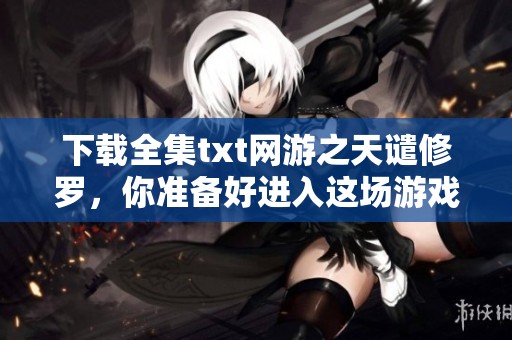 下载全集txt网游之天谴修罗，你准备好进入这场游戏了吗