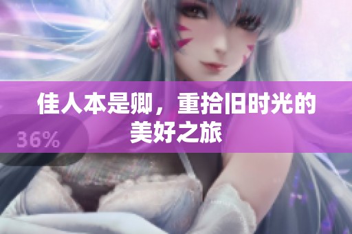 佳人本是卿，重拾旧时光的美好之旅