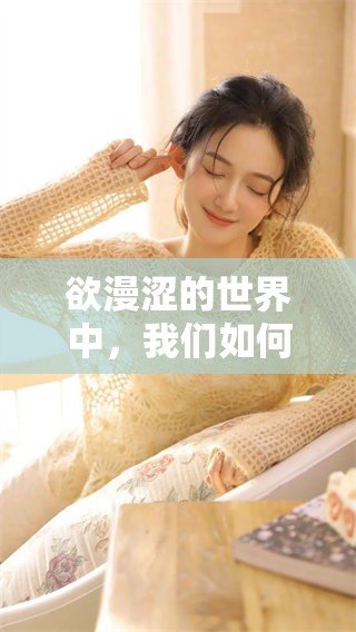 欲漫涩的世界中，我们如何寻觅内心的真实与渴望