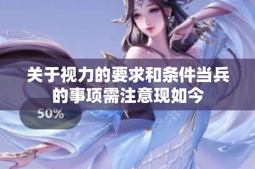 关于视力的要求和条件当兵的事项需注意现如今