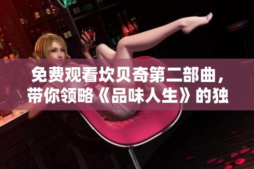 免费观看坎贝奇第二部曲，带你领略《品味人生》的独特魅力