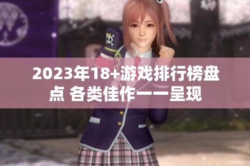 2023年18+游戏排行榜盘点 各类佳作一一呈现