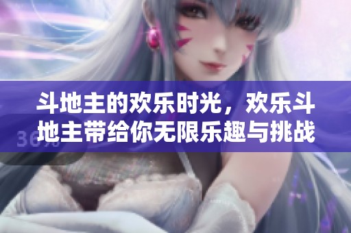 ***的欢乐时光，欢乐***带给你无限乐趣与挑战