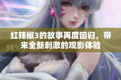 红辣椒3的故事再度回归，带来全新刺激的观影体验