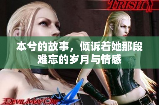 本兮的故事，倾诉着她那段难忘的岁月与情感