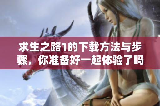 求生之路1的下载方法与步骤，你准备好一起体验了吗