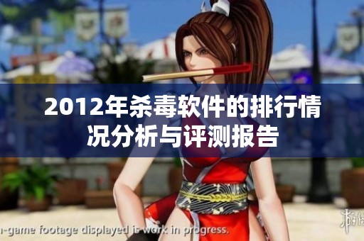 2012年杀毒软件的排行情况分析与评测报告