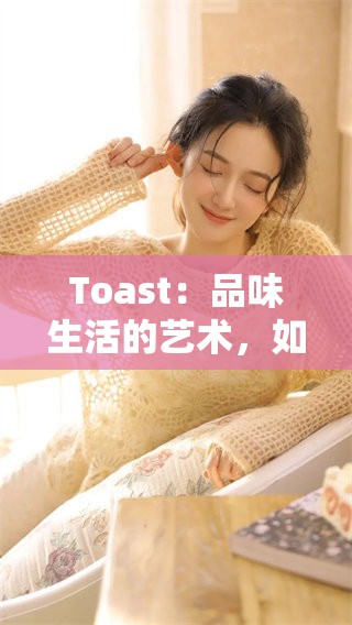 Toast：品味生活的艺术，如何用简单的食材创造美味享受