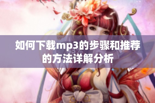 如何下载mp3的步骤和推荐的方法详解分析