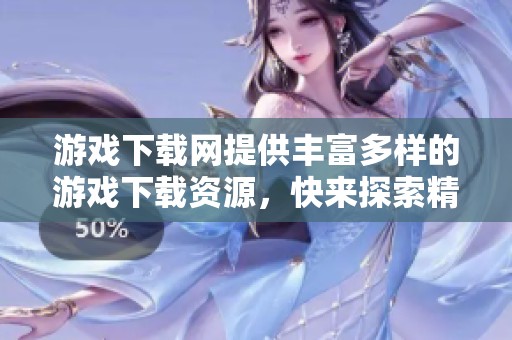 游戏下载网提供丰富多样的游戏下载资源，快来探索精彩游戏吧