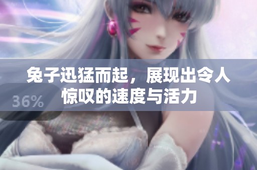 兔子迅猛而起，展现出令人惊叹的速度与活力