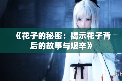 《花子的秘密：揭示花子背后的故事与艰辛》