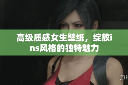 高级质感女生壁纸，绽放ins风格的独特魅力