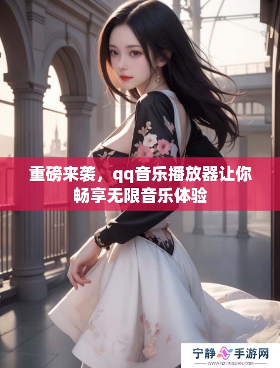重磅来袭，qq音乐播放器让你畅享无限音乐体验