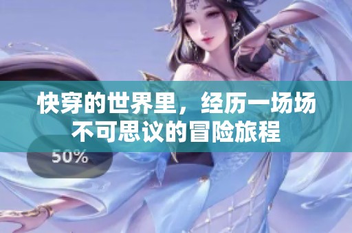 快穿的世界里，经历一场场不可思议的冒险旅程