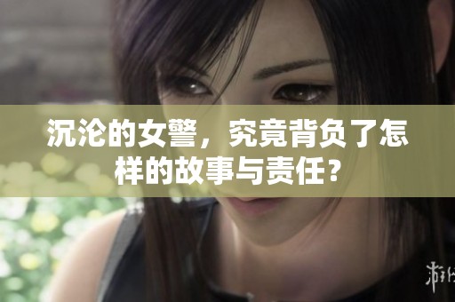 沉沦的女警，究竟背负了怎样的故事与责任？