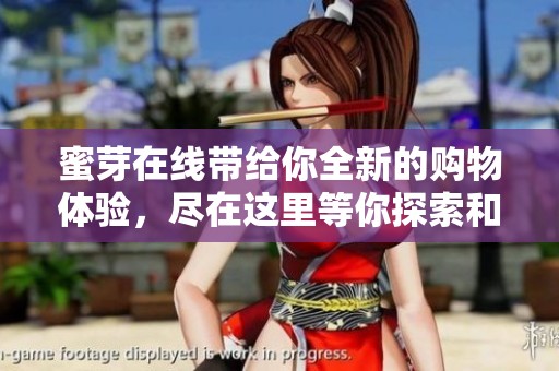蜜芽在线带给你全新的购物体验，尽在这里等你探索和发现