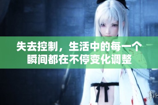 失去控制，生活中的每一个瞬间都在不停变化调整