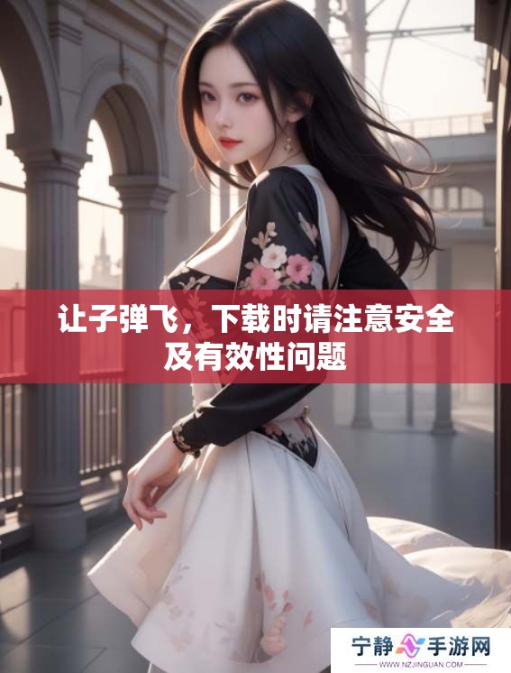 让子弹飞，下载时请注意安全及有效性问题