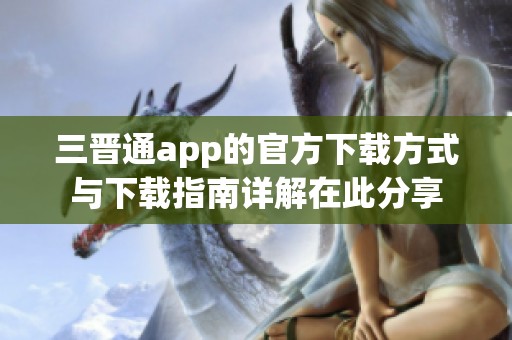 三晋通app的官方下载方式与下载指南详解在此分享