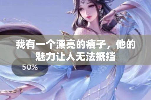 我有一个漂亮的瘦子，他的魅力让人无法抵挡