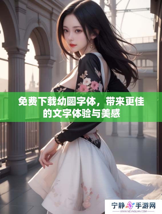 免费下载幼圆字体，带来更佳的文字体验与美感
