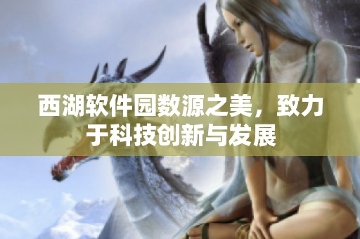 西湖软件园数源之美，致力于科技创新与发展