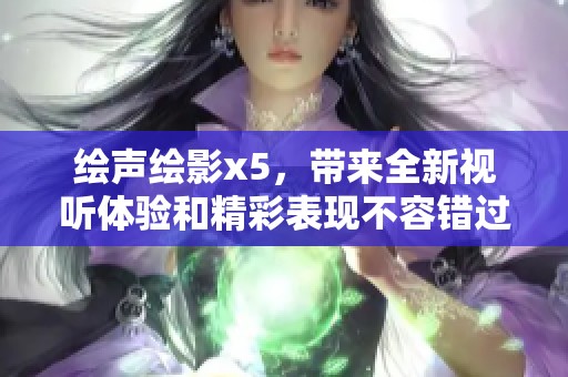 绘声绘影x5，带来全新视听体验和精彩表现不容错过