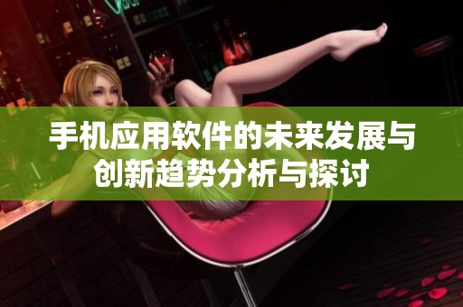 手机应用软件的未来发展与创新趋势分析与探讨