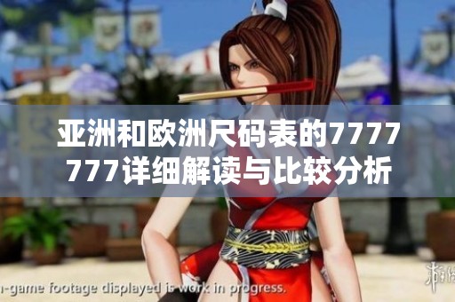 亚洲和欧洲尺码表的7777777详细解读与比较分析