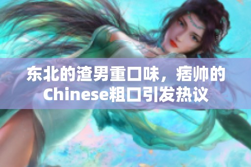东北的渣男重口味，痞帅的Chinese粗口引发热议