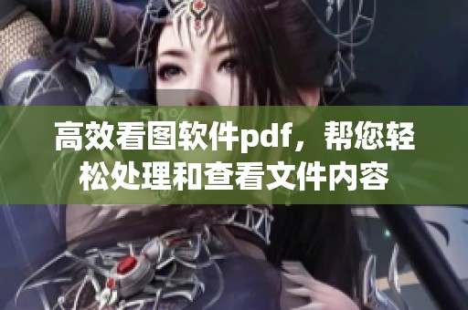 高效看图软件pdf，帮您轻松处理和查看文件内容