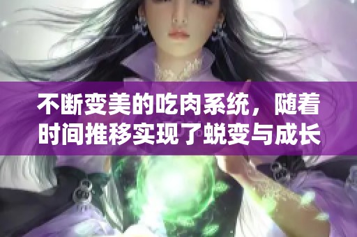 不断变美的吃肉系统，随着时间推移实现了蜕变与成长