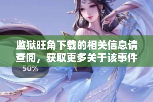 监狱旺角下载的相关信息请查阅，获取更多关于该事件的详细内容。