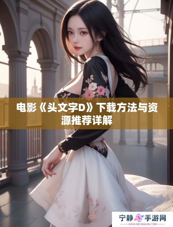 电影《头文字D》下载方法与资源推荐详解