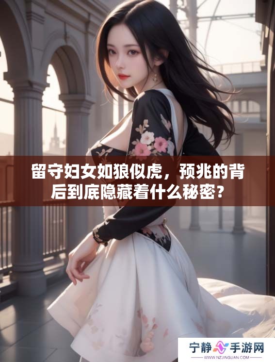 留守妇女如狼似虎，预兆的背后到底隐藏着什么秘密？