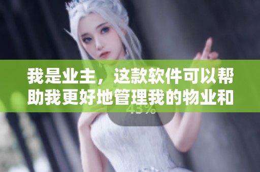 我是业主，这款软件可以帮助我更好地管理我的物业和生活。