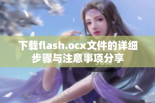 下载flash.ocx文件的详细步骤与注意事项分享