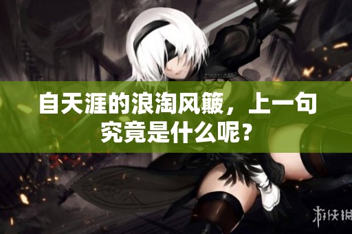 自天涯的浪淘风簸，上一句究竟是什么呢？