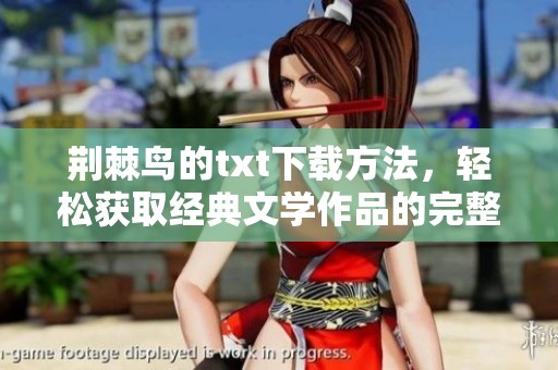 荆棘鸟的txt下载方法，轻松获取经典文学作品的完整内容