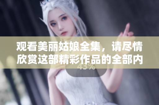 观看美丽姑娘全集，请尽情欣赏这部精彩作品的全部内容