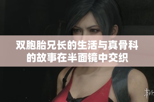 双胞胎兄长的生活与真骨科的故事在半面镜中交织