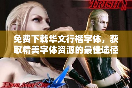 免费下载华文行楷字体，获取精美字体资源的最佳途径