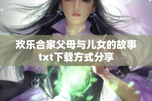 欢乐合家父母与儿女的故事txt下载方式分享