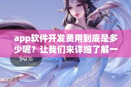 app软件开发费用到底是多少呢？让我们来详细了解一下这个话题。
