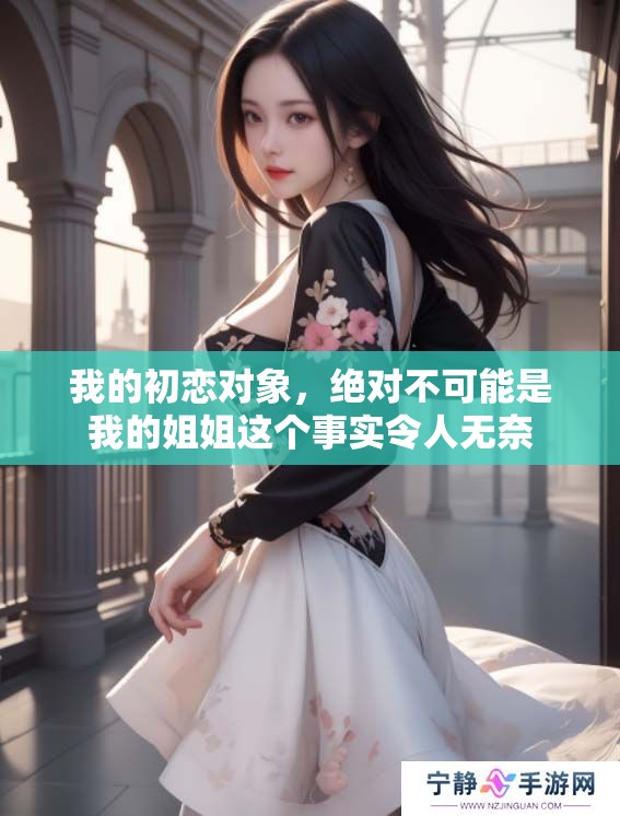 我的初恋对象，绝对不可能是我的姐姐这个事实令人无奈