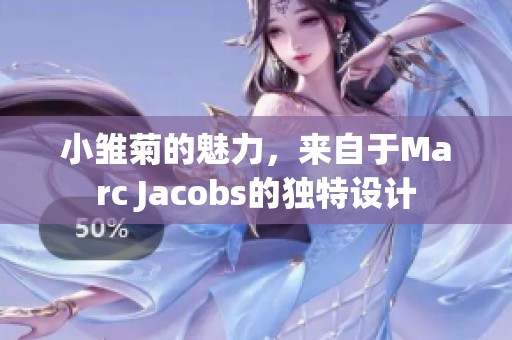 小雏菊的魅力，来自于Marc Jacobs的独特设计