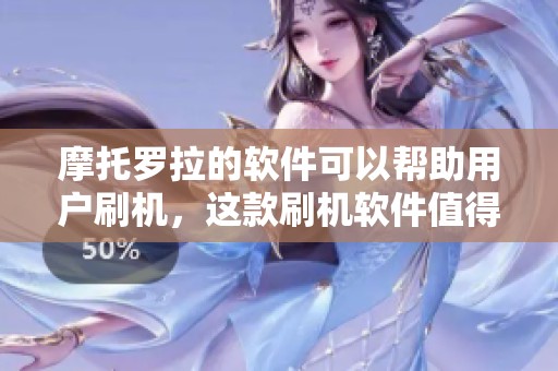 摩托罗拉的软件可以帮助用户刷机，这款刷机软件值得推荐给大家使用