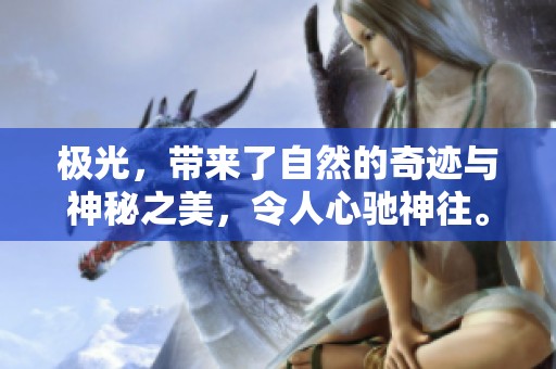 极光，带来了自然的奇迹与神秘之美，令人心驰神往。